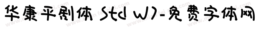 华康平剧体 Std W7字体转换